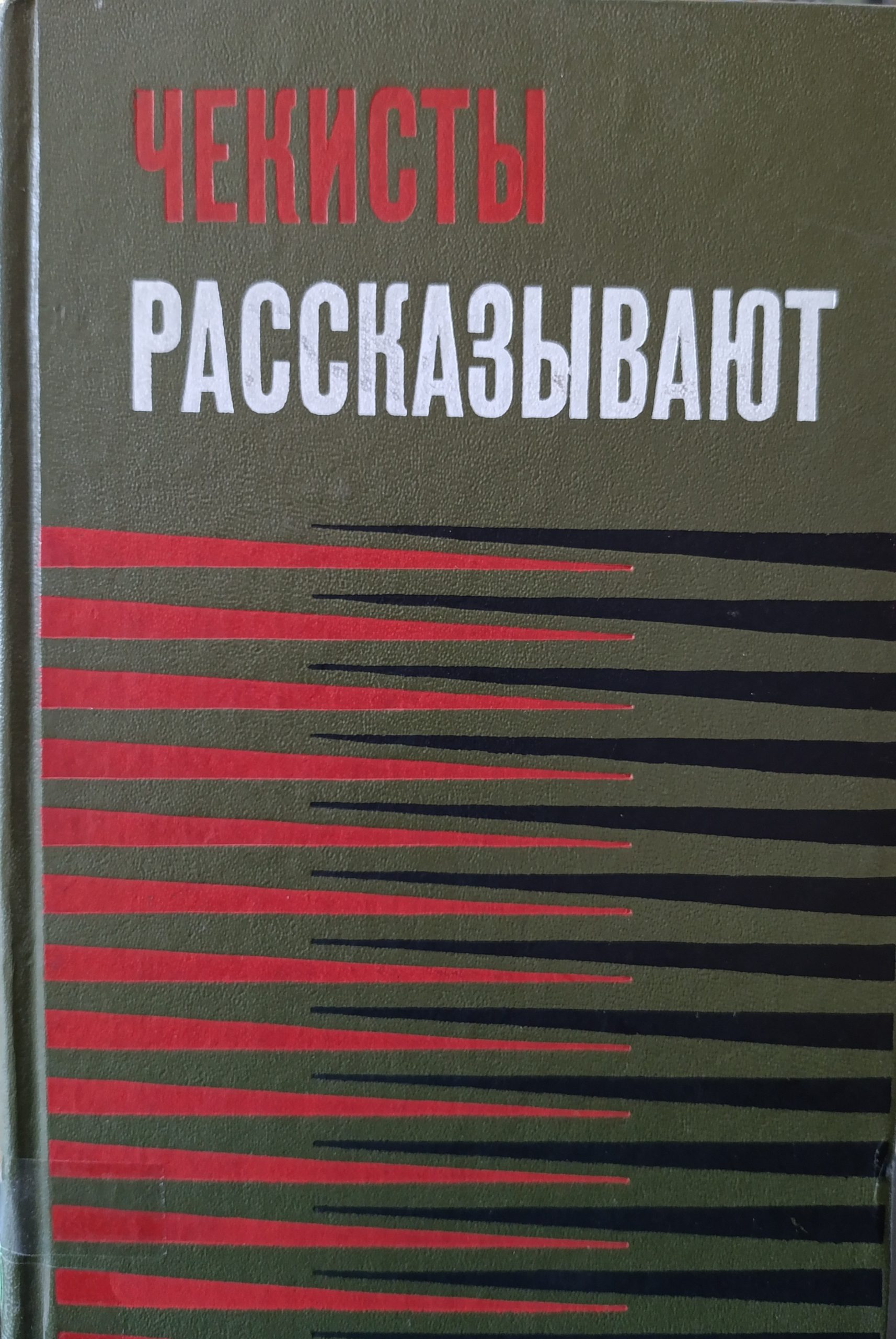 Tschekisten Erzählen, Buch 3