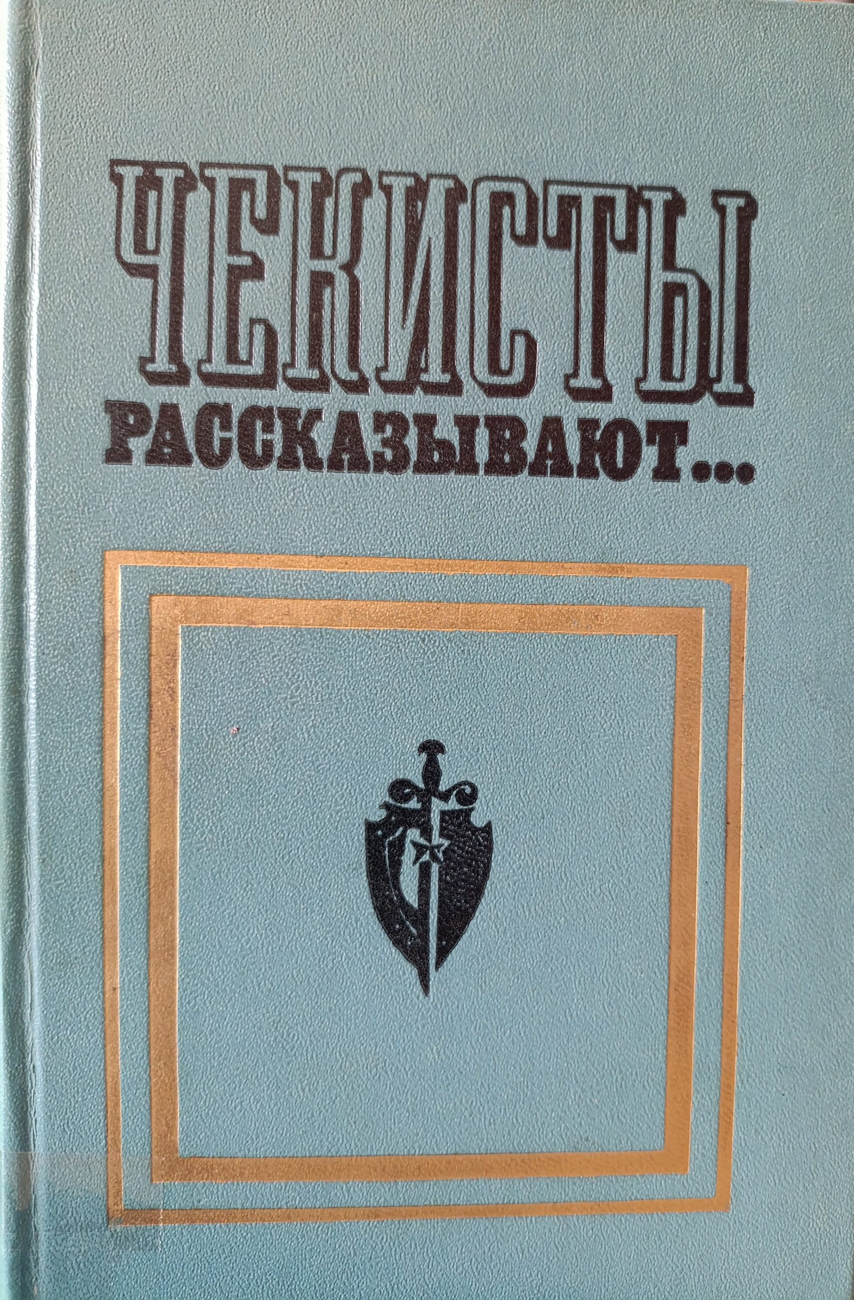 Tschekisten Erzählen, Buch 2