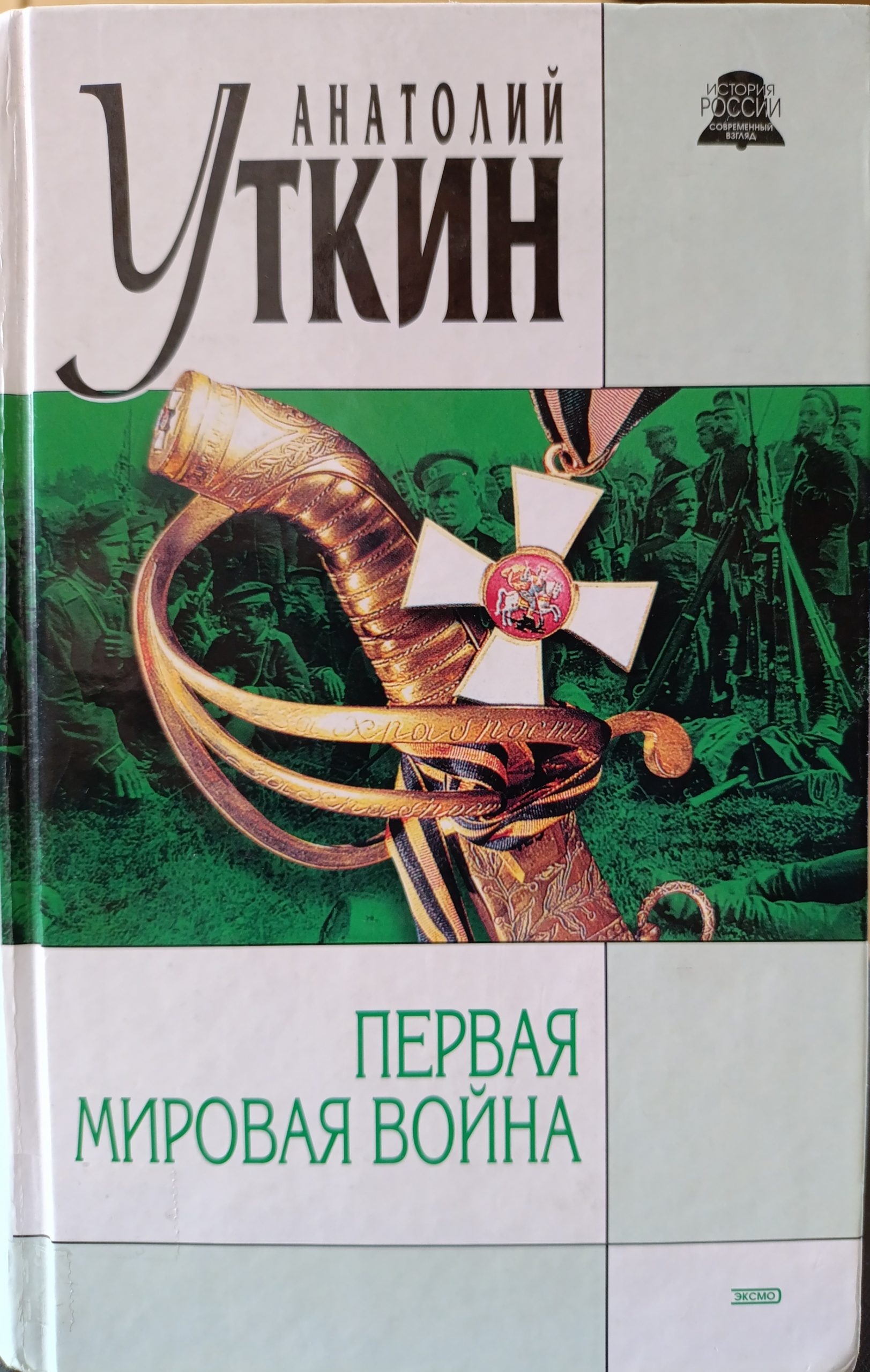 Der Erste Weltkrieg