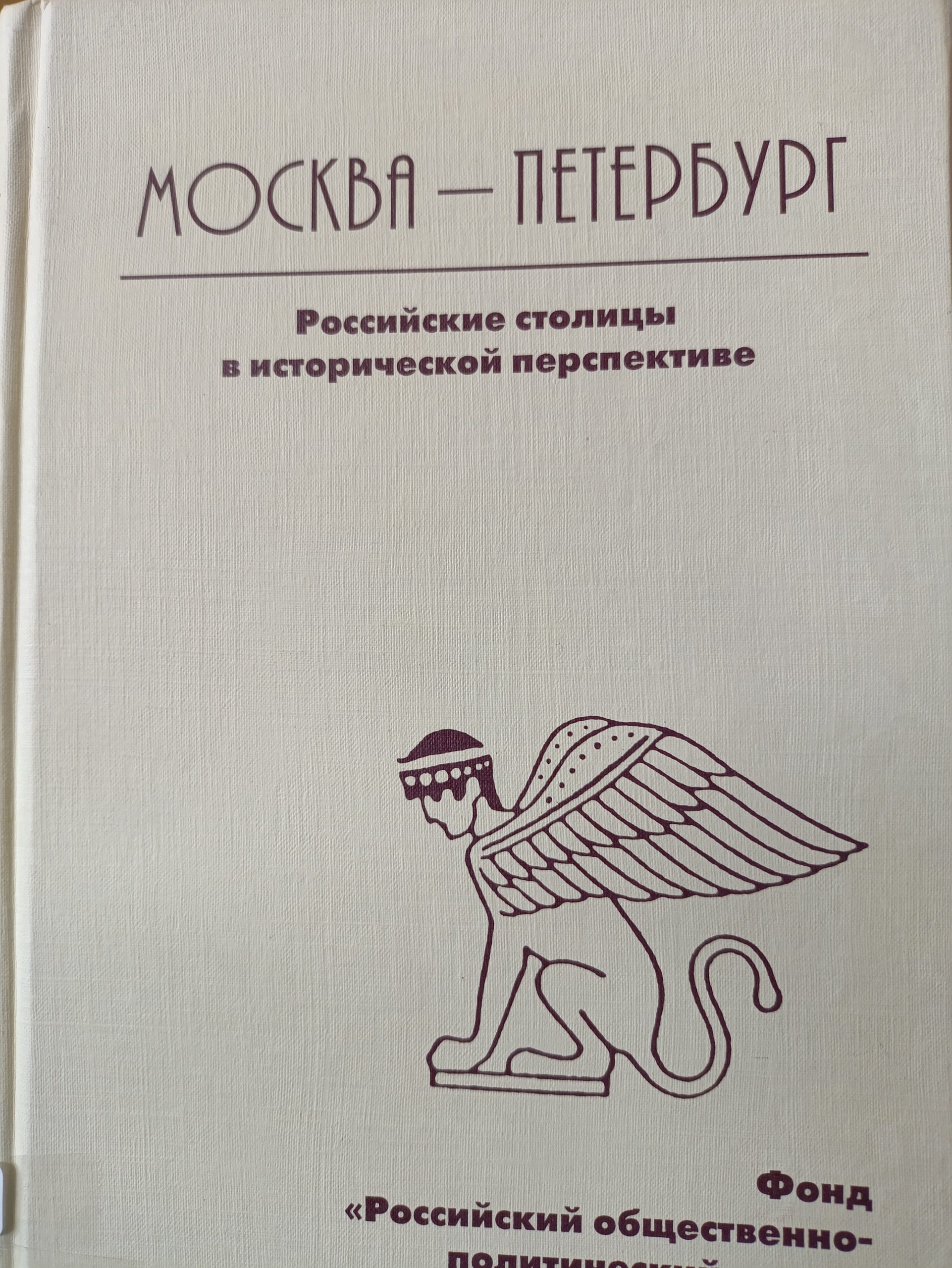 Moskau - Petersburg, Russische Hauptstädte In D.historischen Perspektive