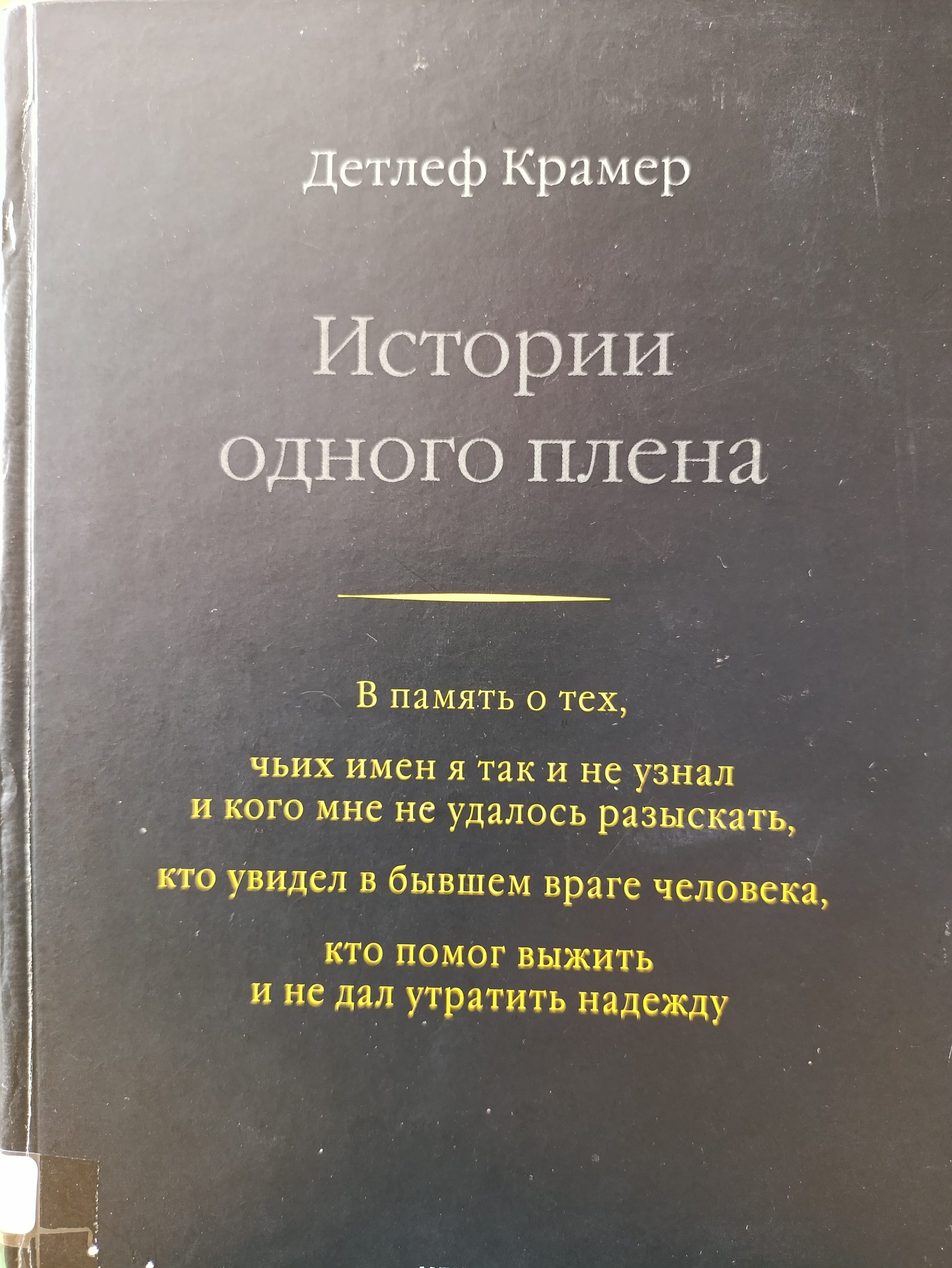 Geschichten Einer Gefangenschaft (russisch)