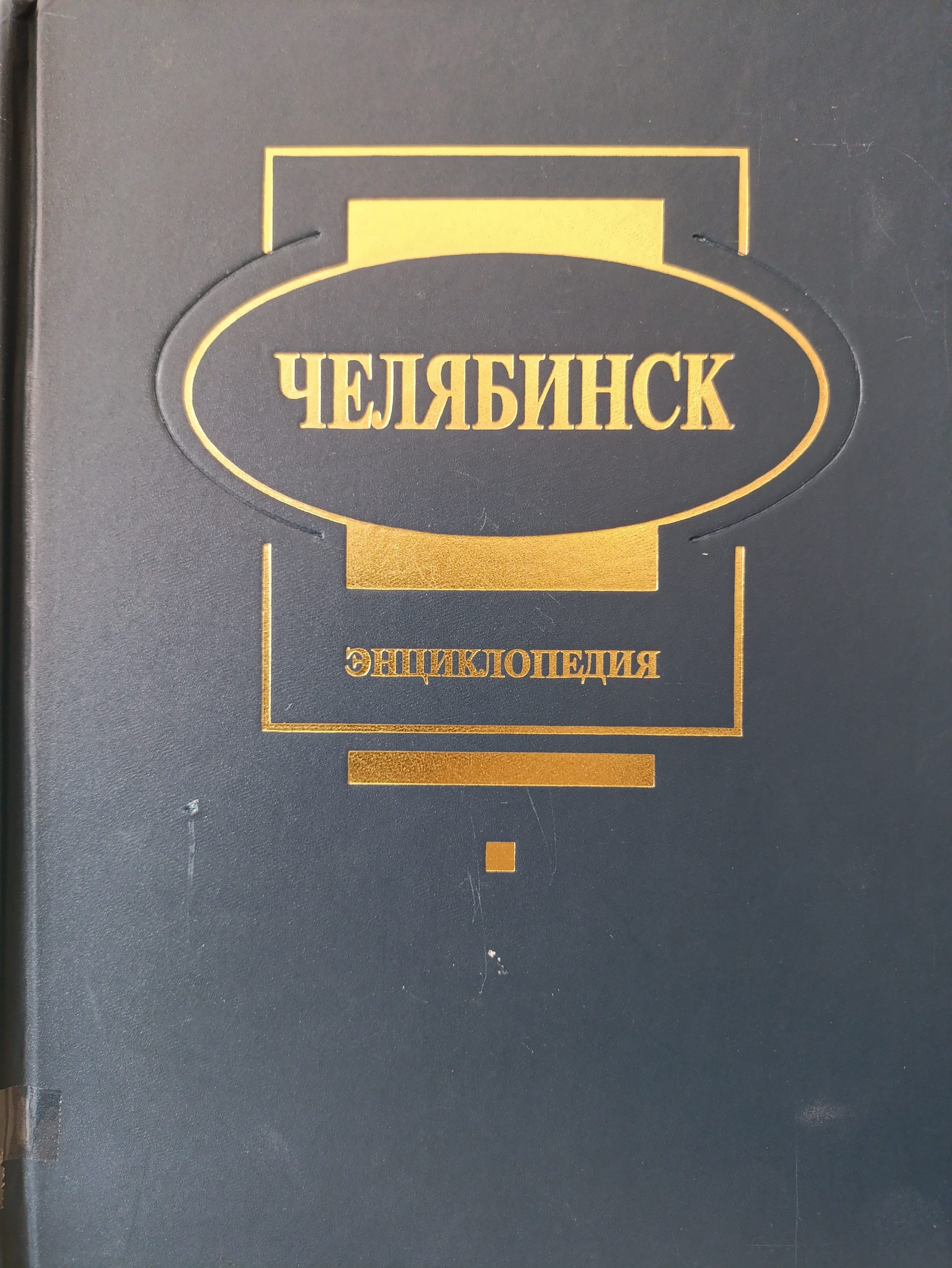 Tscheljabinsk, Enzyklopädie