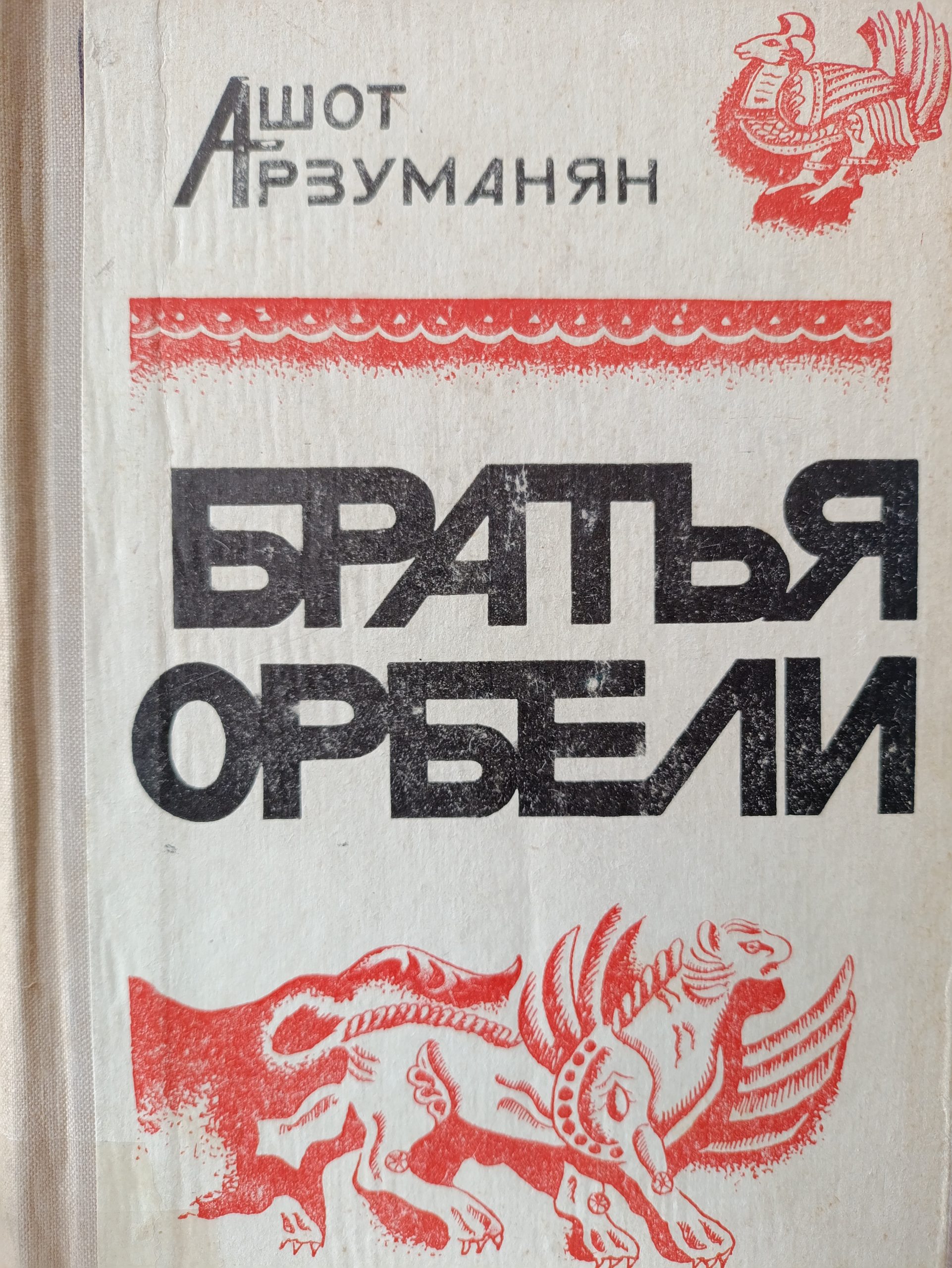 Die Brüder Orbeli