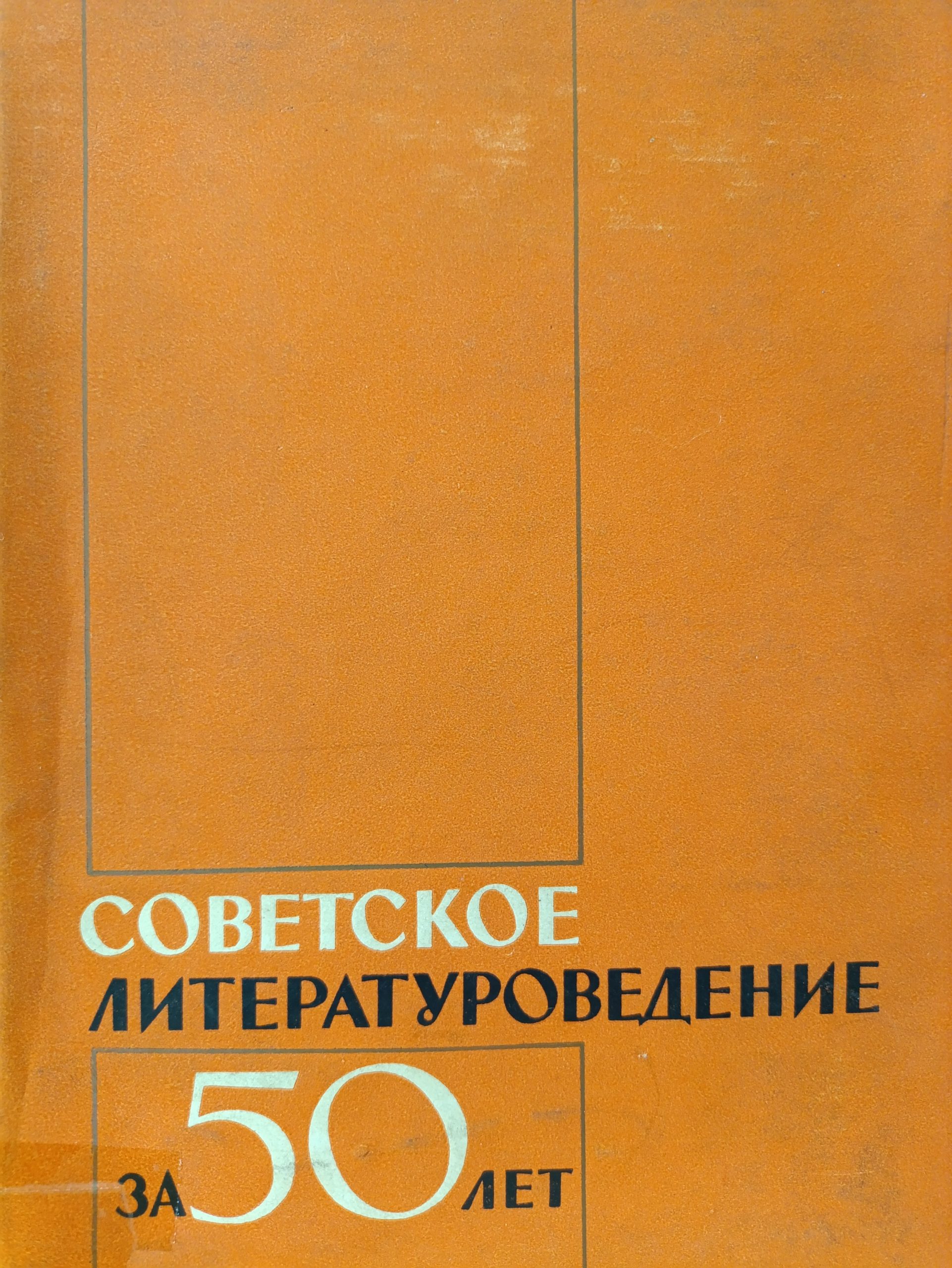 Sowjet. Literaturwissenschaft Der Letzten 50 Jahre