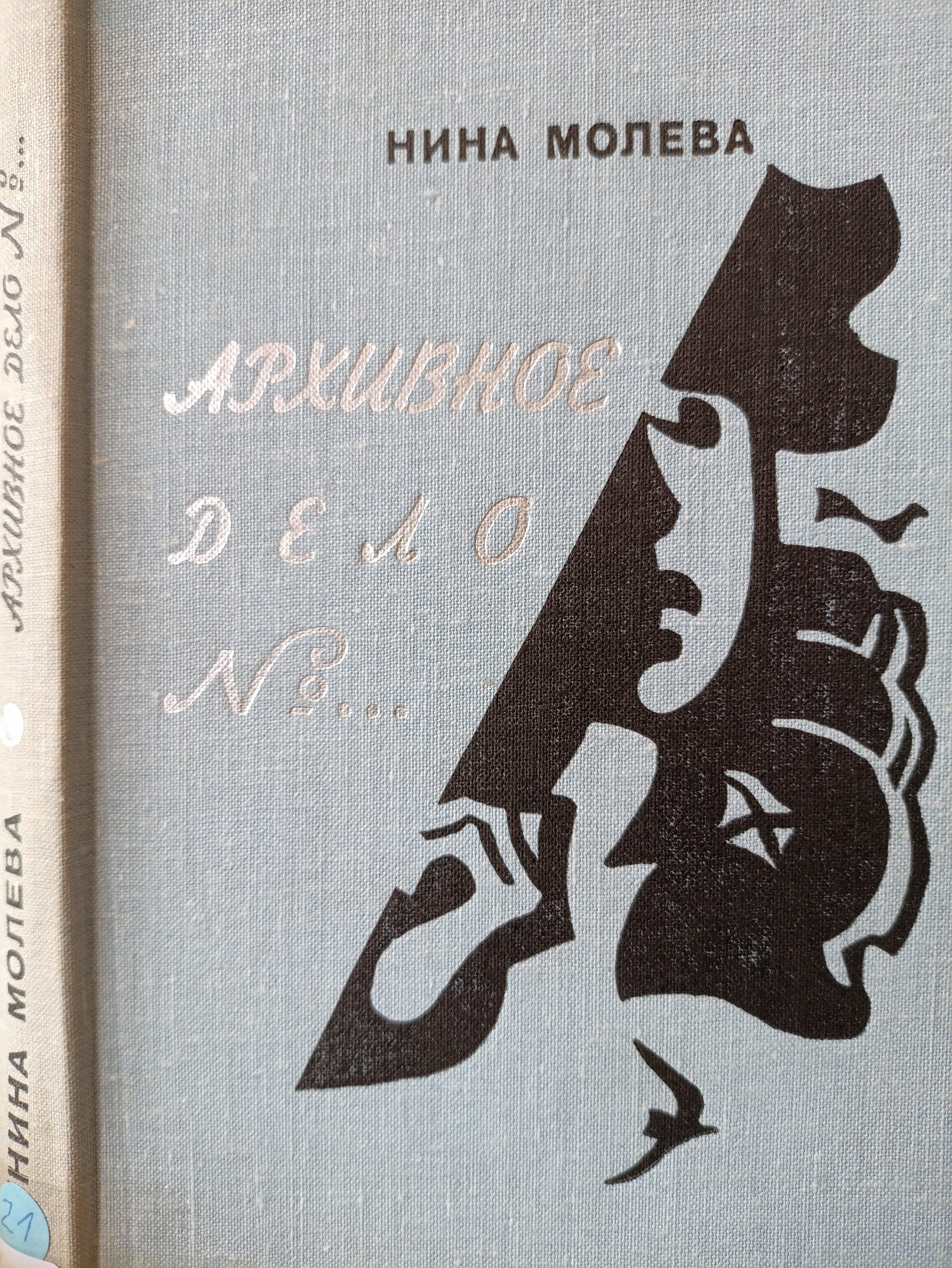 Archivsachen, Erzählungen